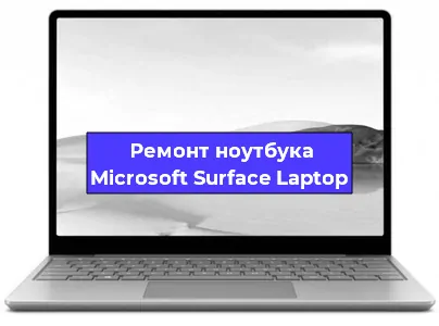 Апгрейд ноутбука Microsoft Surface Laptop в Белгороде